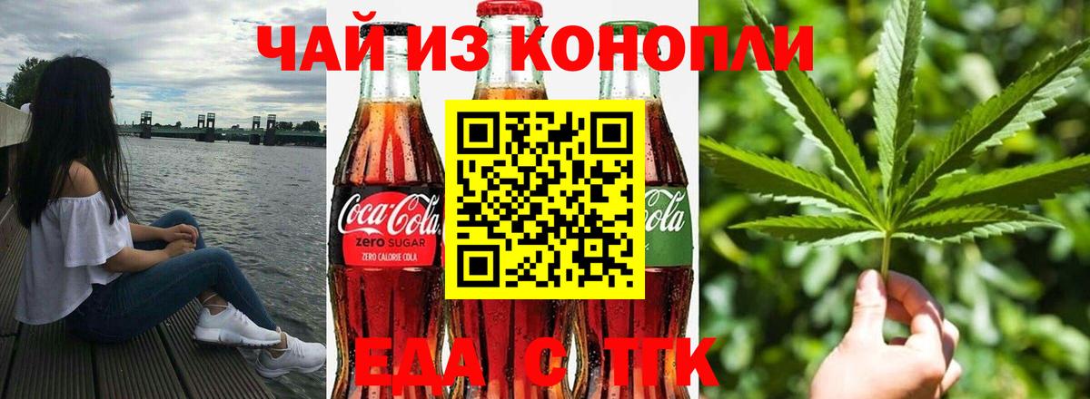 Еда ТГК конопля Вышний Волочёк