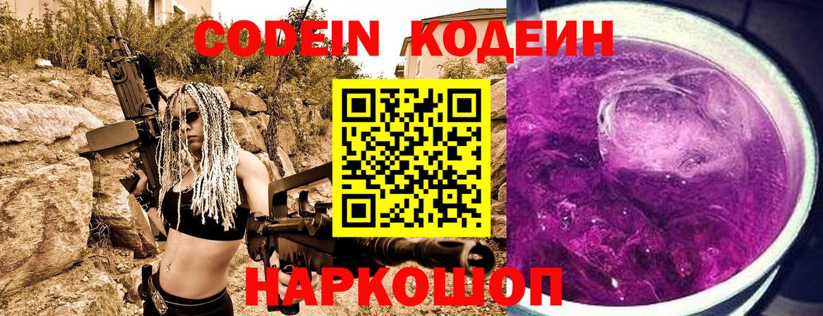 Кодеин напиток Lean (лин) Вышний Волочёк